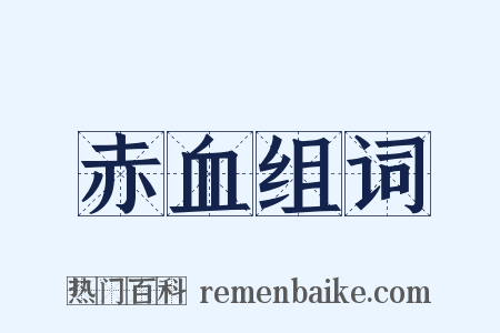 赤血组词是什么意思的图片